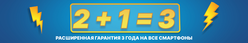Расширенная гарантия 3 года на все смартфоны