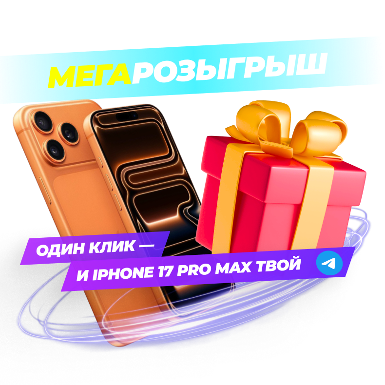 Забери свой iPhone 17 Pro Max бесплатно