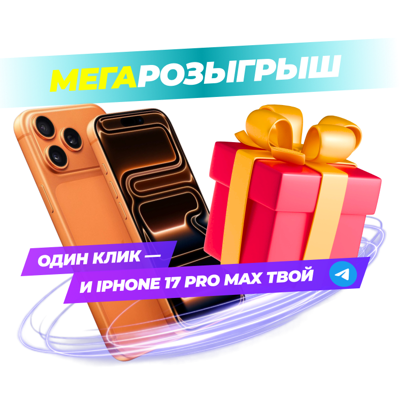 Забери свой iPhone 17 Pro Max бесплатно