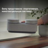 Sony представила «портативную кинотеатральную систему» 