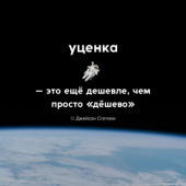 Уценка, уценкаааа, уценочкаааа