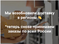Мы возобновили доставку в регионах