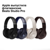 Beats представила свои первые за шесть лет флагманские наушники 