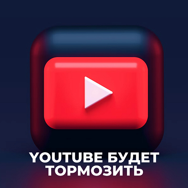 YouTube в России станет медленнее!