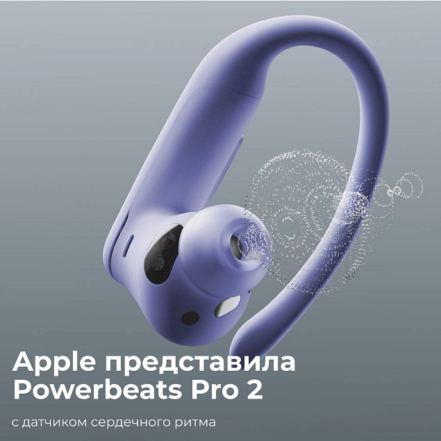 Apple выпустила Powerbeats Pro 2 с датчиком сердечного ритма
