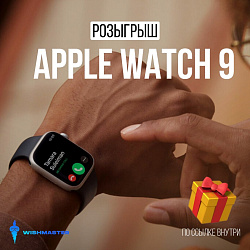 ВЫИГРАЙ APPLE WATCH 9! Итоги 6 мая