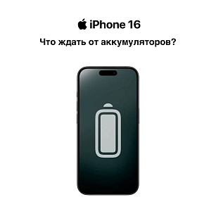 Последние новости об аккумуляторах iPhone 16
