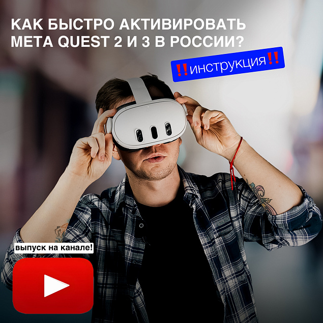 Как настроить шлем виртуальной реальности Meta Quest 2 и 3? Инструкция по ссылке!