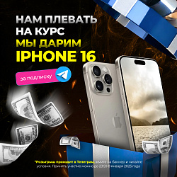 Забирай IPHONE 16 бесплатно! 