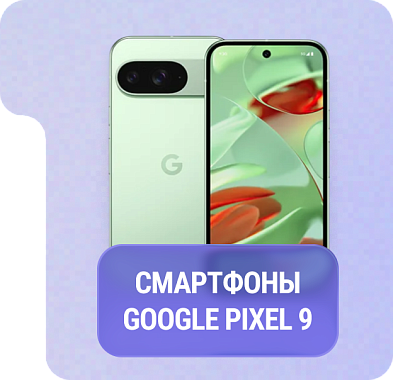 Смартфоны Google Pixel 9