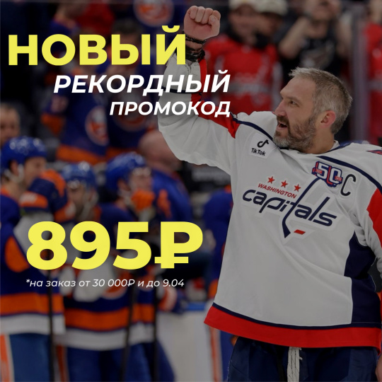 РЕКОРДНЫЙ ПРОМОКОД! 895₽ НА 3 ДНЯ!