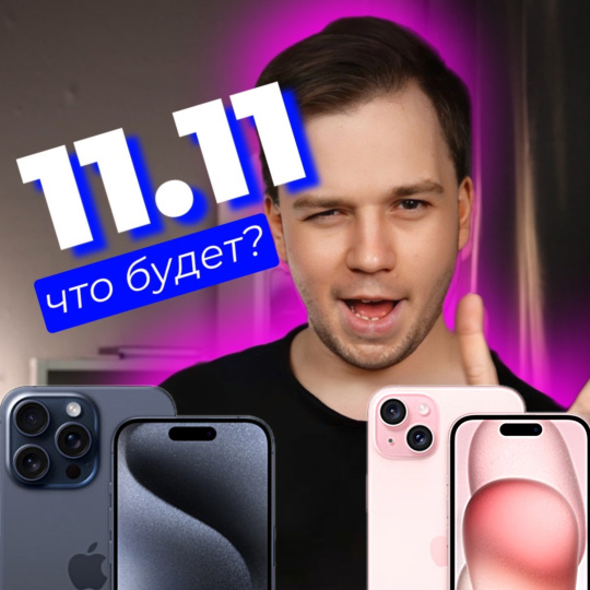 Что мы приготовили 11.11?