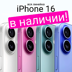 IPHONE 16 В НАЛИЧИИ!