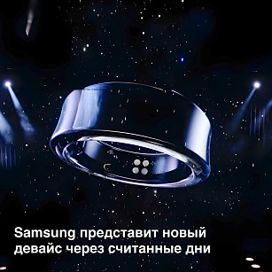 Samsung представит новое смарт-кольцо через считанные дни!