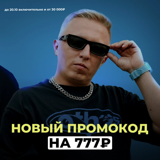 НОВЫЙ ПРОМОКОД 777