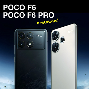 Poco F6 и F6 Pro доставлены на базу! Ссылка внутри