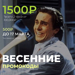 СКИДКА 1500₽ ВСЕГО 2 ЧАСА!