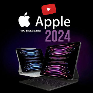 Что показал Apple на презентации 7 мая? 