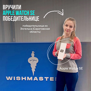 Вручили Apple Watch SE победительнице розыгрыша!