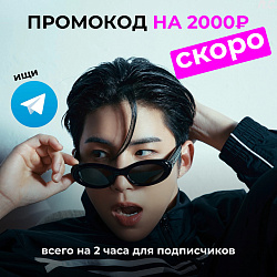 ПРОМОКОД НА 2000₽! Скоро в Telegram-канале!