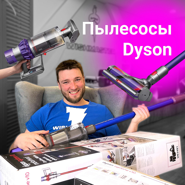 Мы привезли волшебные пылесосы Dyson