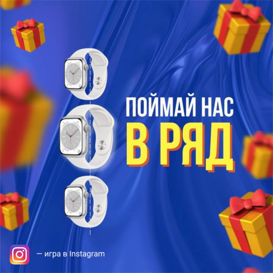 Пройди игру - получи Apple Watch 9!