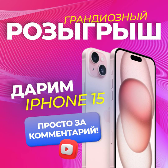ДАРИМ IPHONE 15 ЗА КОММЕНТ! 