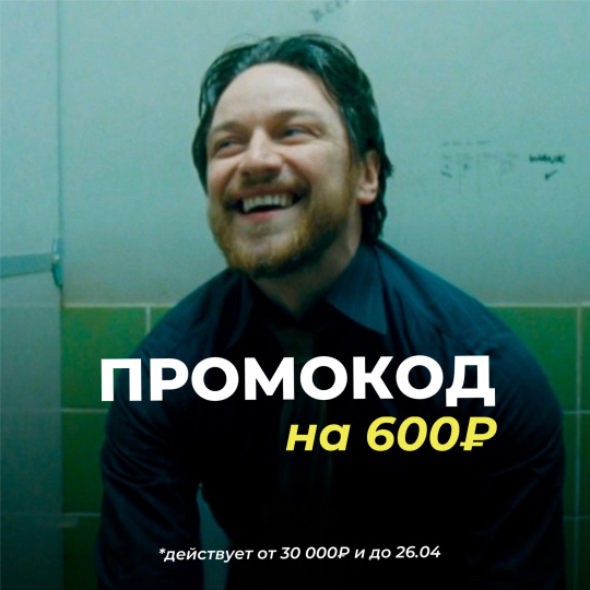 НОВЫЙ ПРОМОКОД НА 600₽