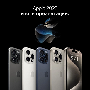 Итоги презентации Apple 2023!