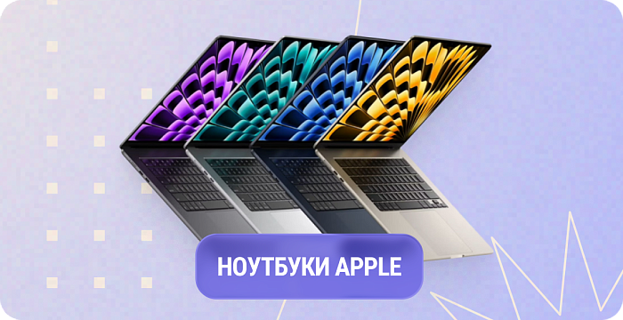 Ноутбуки Apple