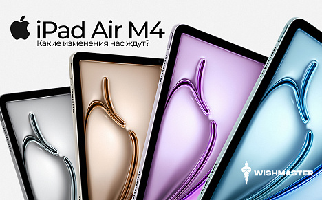 Apple выпустила iPad Air M4: какие изменения нас ждут?