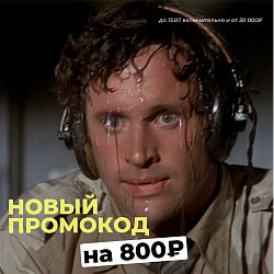ПРОМОКОД НА 800₽! Забирайте в Telegram!