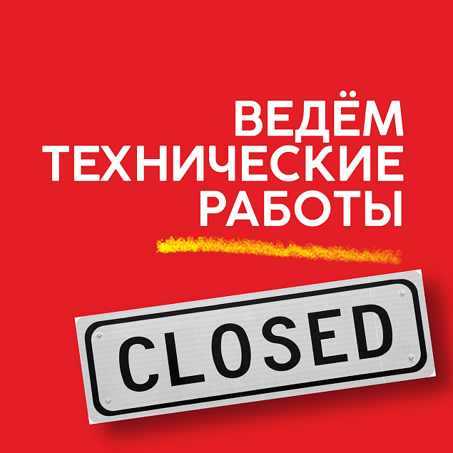 Ведем технические работы!