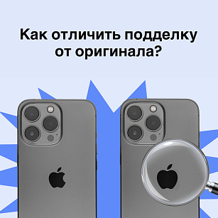 Как отличить подделку от оригинала?