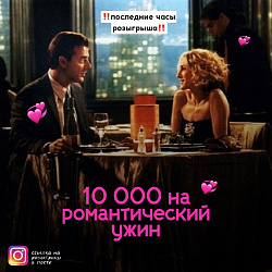 ПОСЛЕДНИЕ ЧАСЫ, ЧТОБЫ ВЫИГРАТЬ РОМАНТИЧЕСКИЙ УЖИН на двоих!