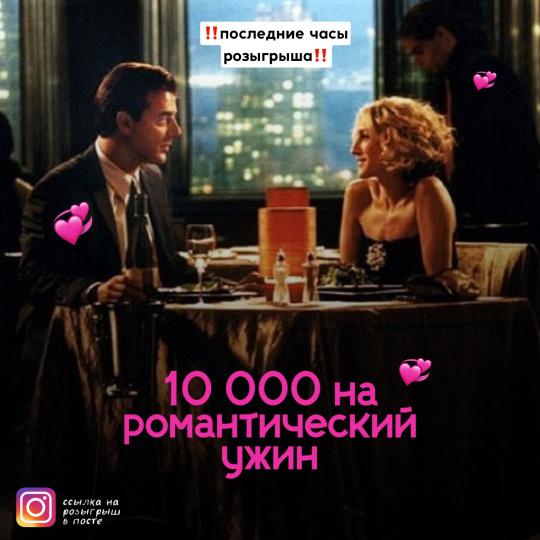 ПОСЛЕДНИЕ ЧАСЫ, ЧТОБЫ ВЫИГРАТЬ РОМАНТИЧЕСКИЙ УЖИН на двоих!