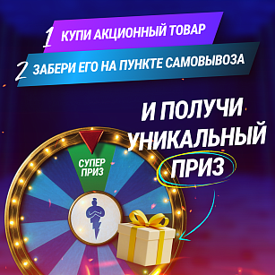 ЗАБЕРИ ЗАКАЗ НА САМОВЫВОЗЕ В МОСКВЕ И ПОЛУЧИ ПРИЗ!