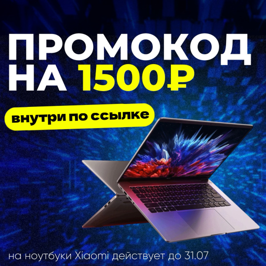 ПРОМОКОД НА 1500₽ ВНУТРИ!