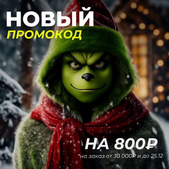 НОВОГОДНИЙ ПРОМОКОД ЗДЕСЬ!