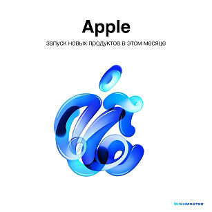 Новый месяц, новые продукты Apple!