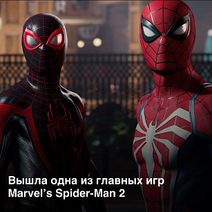 Вышла главная игра 2023 года!