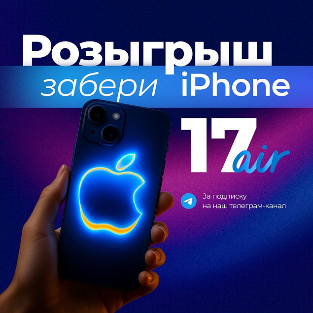 ДАРИМ IPHONE 17 AIR В TELEGRAM!