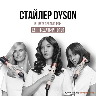 Лимитированная серия Dyson в новом безупречном розовом цвете!