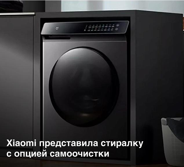 Xiaomi выпустила умную стиралку