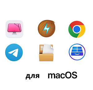 Услуга (Установка базового пакета программ на Mac OS)