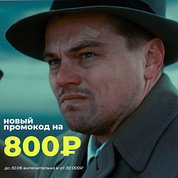 Промокод на 800₽ до 30 июня!
