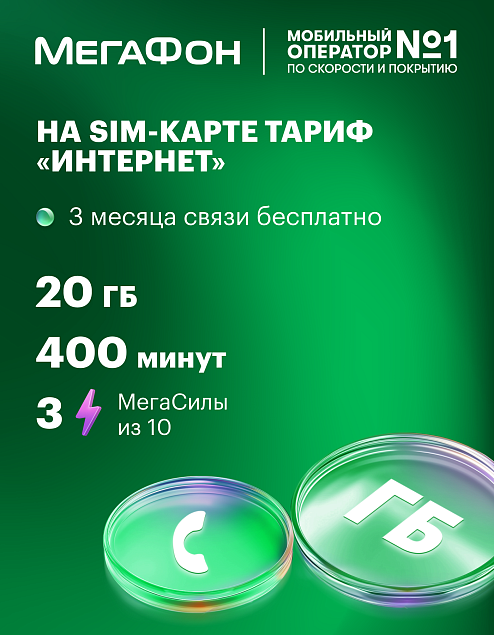 ТРИ МЕСЯЦА БЕСПЛАТНОГО ПОЛЬЗОВАНИЯ СОТОВОЙ СВЯЗЬЮ В ПОДАРОК!