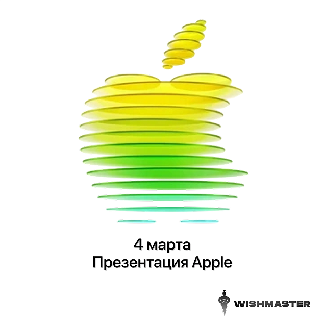 Что Apple представит на презентации 4 марта