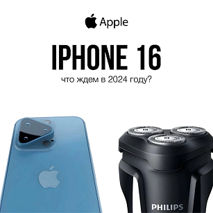 Все инсайды об iPhone 16. Что известно на данный момент?