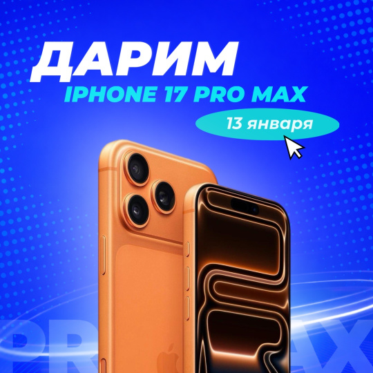 ПОСЛЕДНИЕ ДНИ РОЗЫГРЫША IPHONE 17 PRO MAX В TELEGRAM! Участвовать здесь!
